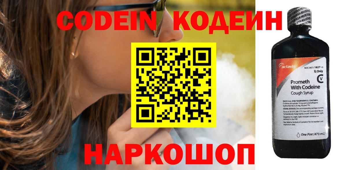 Кодеин Purple Drank Воронеж
